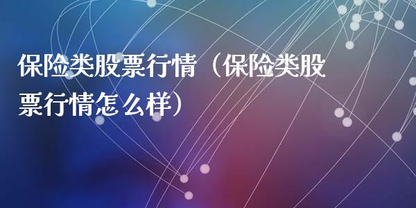 保险类股票行情（保险类股票行情怎么样）_https://www.kuaijiepai.net_股票理论_第1张