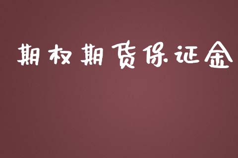 期权期货保证金_https://www.kuaijiepai.net_投资理财_第1张