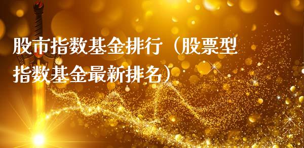 股市指数基金排行（股票型指数基金最新排名）_https://www.kuaijiepai.net_投资理财_第1张