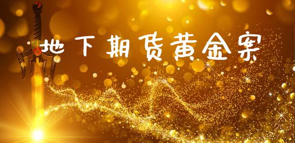 地下期货黄金案_https://www.kuaijiepai.net_期货资讯_第1张