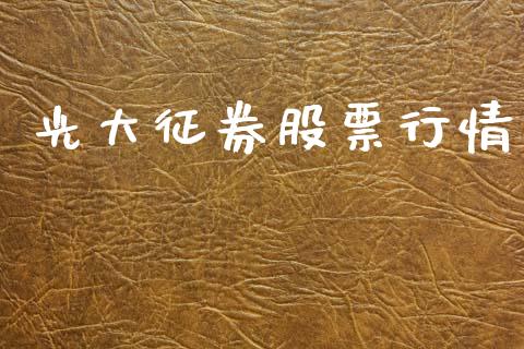 光大征券股票行情_https://www.kuaijiepai.net_国际股建_第1张
