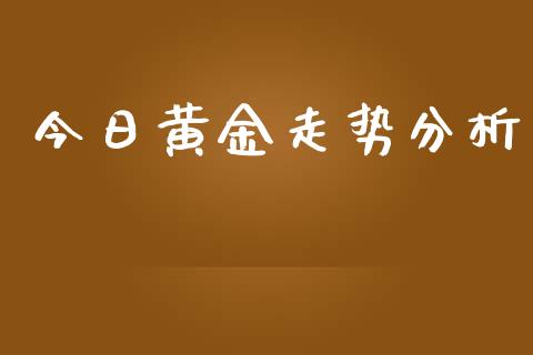 今日黄金走势分析_https://www.kuaijiepai.net_国际期货_第1张