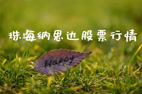 珠海纳思达股票行情_https://www.kuaijiepai.net_国际股建_第1张