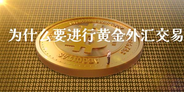 为什么要进行黄金外汇交易_https://www.kuaijiepai.net_期货资讯_第1张