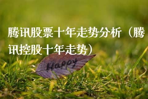 腾讯股票十年走势分析（腾讯控股十年走势）_https://www.kuaijiepai.net_国际股建_第1张