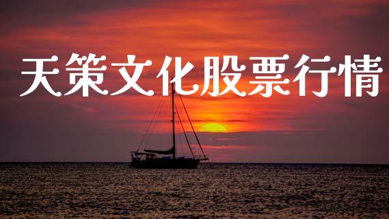 天策文化股票行情_https://www.kuaijiepai.net_国际股建_第1张