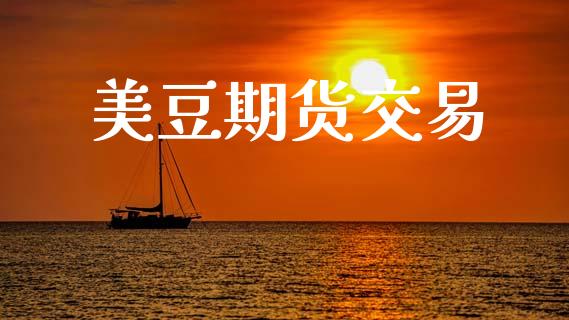 美豆期货交易_https://www.kuaijiepai.net_国际股建_第1张