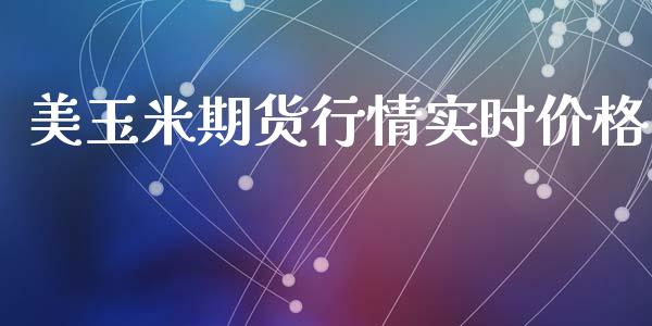 美玉米期货行情实时价格_https://www.kuaijiepai.net_期货资讯_第1张