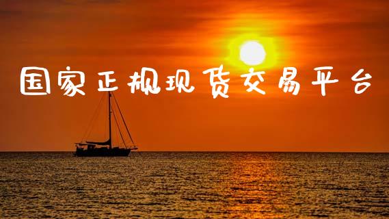 国家正规现货交易平台_https://www.kuaijiepai.net_期货资讯_第1张