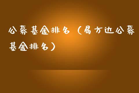 公募基金排名（易方达公募基金排名）_https://www.kuaijiepai.net_投资理财_第1张