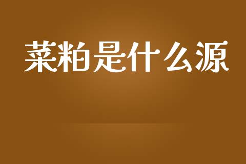 菜粕是什么源_https://www.kuaijiepai.net_期货在线_第1张