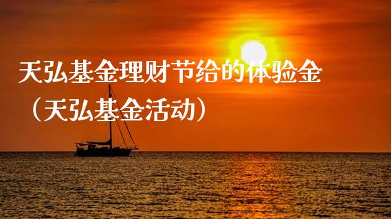 天弘基金理财节给的体验金（天弘基金活动）_https://www.kuaijiepai.net_期货理财_第1张