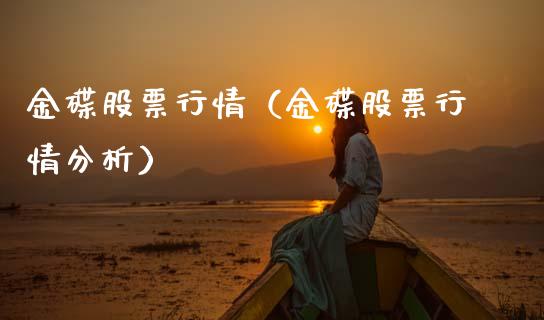 金碟股票行情（金碟股票行情分析）_https://www.kuaijiepai.net_新股新闻_第1张