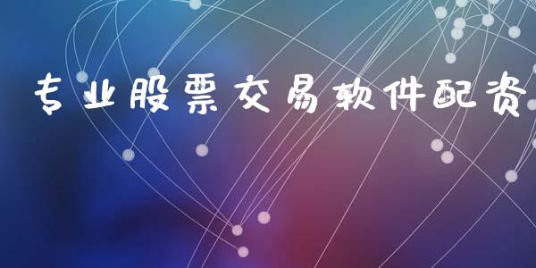 专业股票交易软件配资_https://www.kuaijiepai.net_新股新闻_第1张