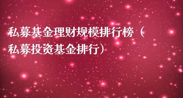 私募基金理财规模排行榜（私募投资基金排行）_https://www.kuaijiepai.net_投资理财_第1张