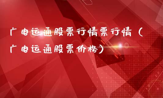 广电运通股票行情票行情（广电运通股票价格）_https://www.kuaijiepai.net_国际股建_第1张