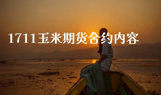 1711玉米期货合约内容_https://www.kuaijiepai.net_国际股建_第1张