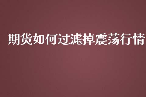 期货如何过滤掉震荡行情_https://www.kuaijiepai.net_期货资讯_第1张