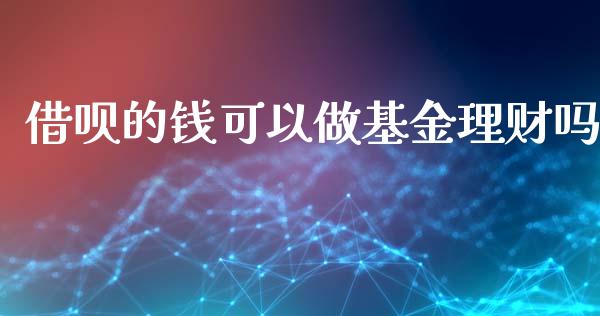 借呗的钱可以做基金理财吗_https://www.kuaijiepai.net_投资理财_第1张