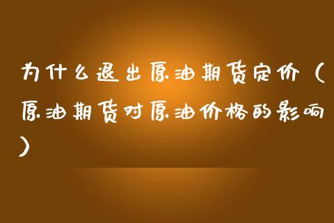 为什么退出原油期货定价（原油期货对原油价格的影响）_https://www.kuaijiepai.net_国际期货_第1张
