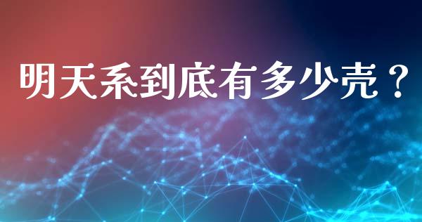 明天系到底有多少壳？_https://www.kuaijiepai.net_国际股建_第1张