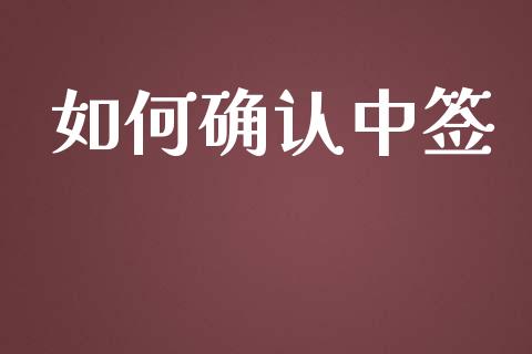 如何确认中签_https://www.kuaijiepai.net_期货理财_第1张