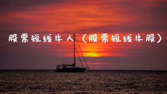 股票短线牛人（股票短线牛股）_https://www.kuaijiepai.net_国际股建_第1张