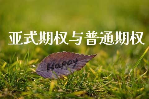 亚式期权与普通期权_https://www.kuaijiepai.net_期货理财_第1张