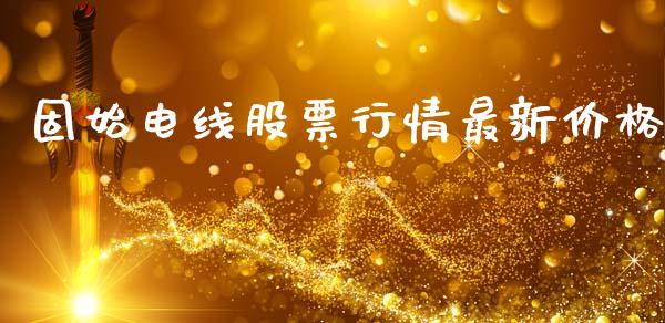 固始电线股票行情最新价格_https://www.kuaijiepai.net_新股新闻_第1张