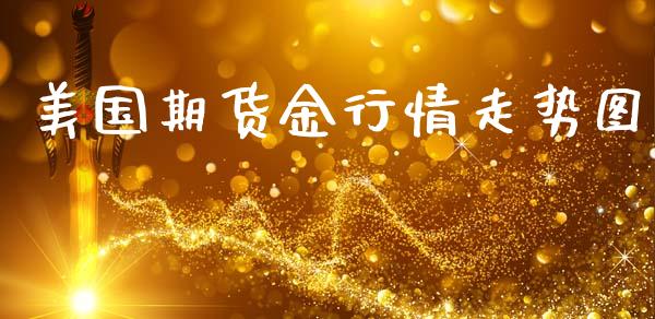 美国期货金行情走势图_https://www.kuaijiepai.net_期货在线_第1张