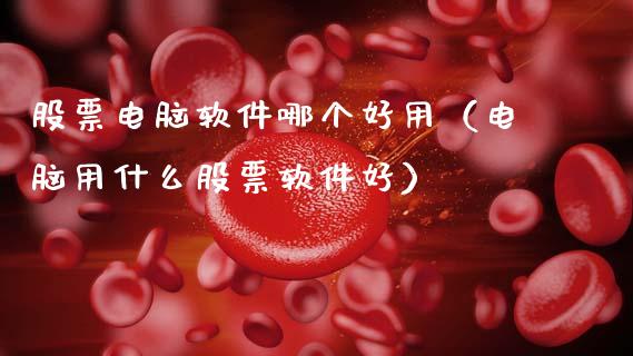 股票电脑软件哪个好用（电脑用什么股票软件好）_https://www.kuaijiepai.net_股票理论_第1张