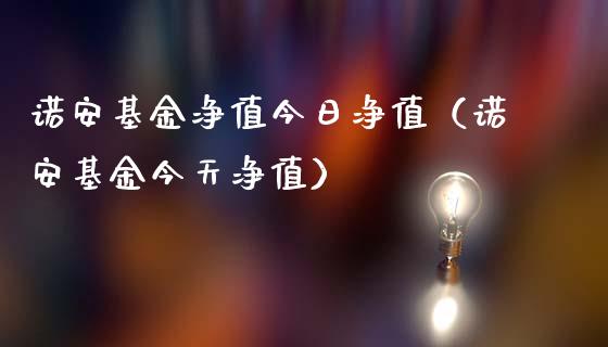 诺安基金净值今日净值（诺安基金今天净值）_https://www.kuaijiepai.net_期货理财_第1张