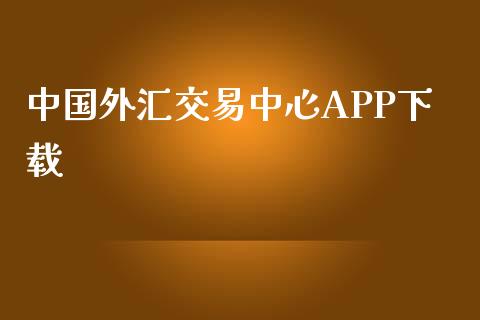 中国外汇交易中心APP下载_https://www.kuaijiepai.net_期货在线_第1张