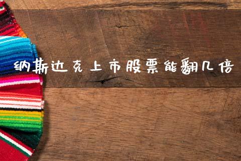 纳斯达克上市股票能翻几倍_https://www.kuaijiepai.net_期货资讯_第1张