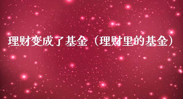 理财变成了基金（理财里的基金）_https://www.kuaijiepai.net_投资理财_第1张