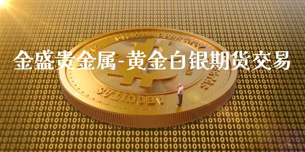 金盛贵金属-黄金白银期货交易_https://www.kuaijiepai.net_期货在线_第1张