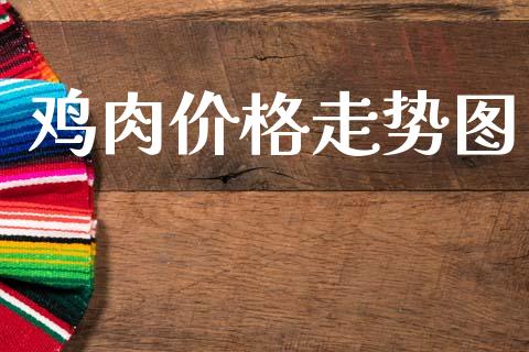 鸡肉价格走势图_https://www.kuaijiepai.net_国际期货_第1张