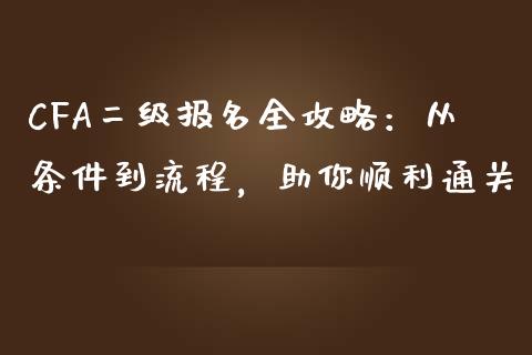 CFA二级报名全攻略：从条件到流程，助你顺利通关_https://www.kuaijiepai.net_股票理论_第1张