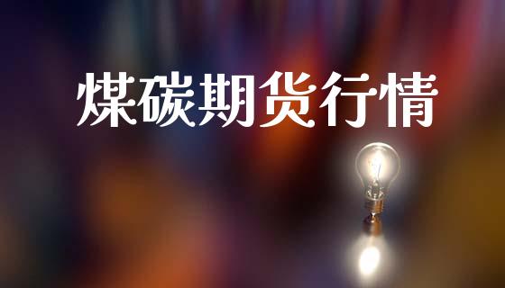 煤碳期货行情_https://www.kuaijiepai.net_国际股建_第1张