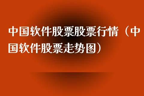 中国软件股票股票行情（中国软件股票走势图）_https://www.kuaijiepai.net_新股新闻_第1张