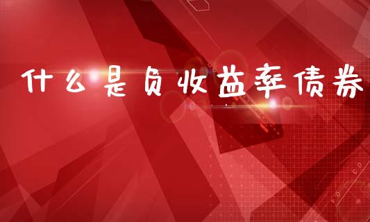 什么是负收益率债券_https://www.kuaijiepai.net_新股新闻_第1张