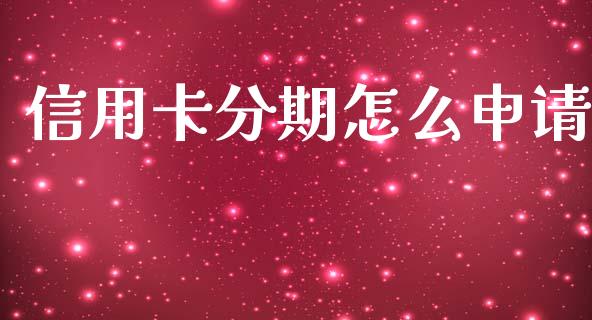 信用卡分期怎么申请_https://www.kuaijiepai.net_新股新闻_第1张