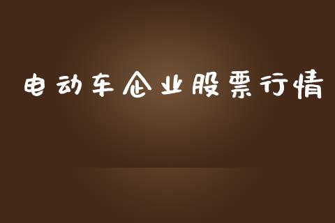 电动车企业股票行情_https://www.kuaijiepai.net_股票理论_第1张