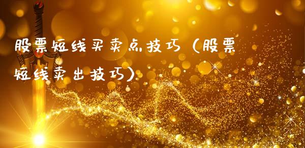 股票短线买卖点技巧（股票短线卖出技巧）_https://www.kuaijiepai.net_国际股建_第1张