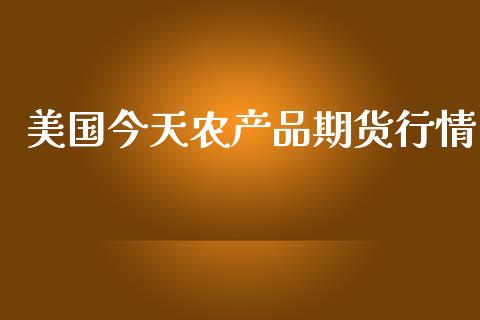 美国今天农产品期货行情_https://www.kuaijiepai.net_国际期货_第1张