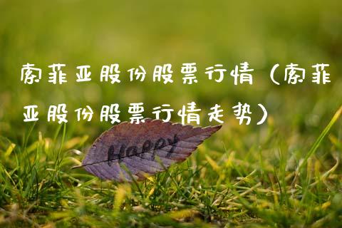 索菲亚股份股票行情（索菲亚股份股票行情走势）_https://www.kuaijiepai.net_新股新闻_第1张