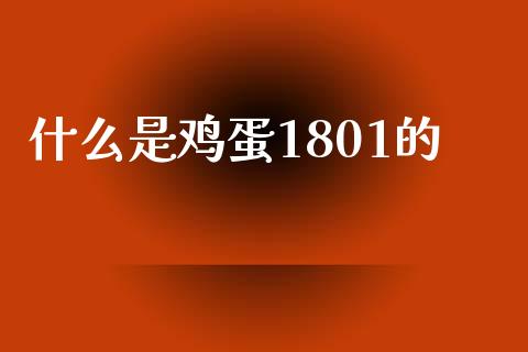 什么是鸡蛋1801的_https://www.kuaijiepai.net_国际股建_第1张