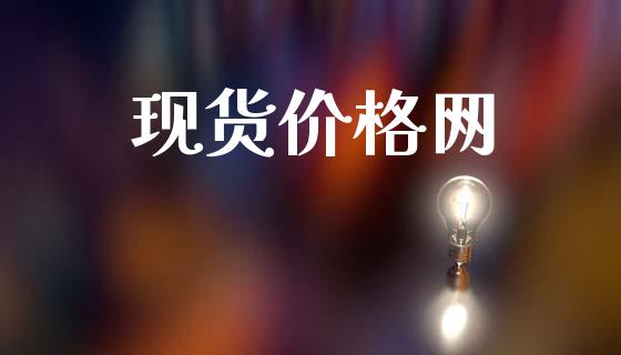 现货价格网_https://www.kuaijiepai.net_期货在线_第1张