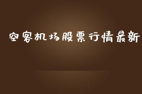 空客机场股票行情最新_https://www.kuaijiepai.net_国际股建_第1张