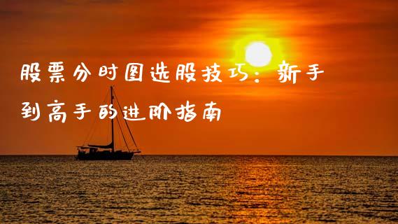 股票分时图选股技巧：新手到高手的进阶指南_https://www.kuaijiepai.net_投资理财_第1张